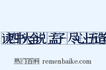读四书大全说·孟子·尽心上五造句是什么意思的图片